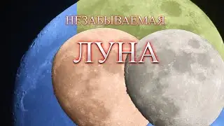 Луна поменяла 5 цветов и открылась по полной!
