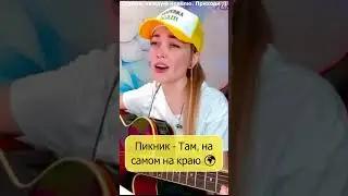 Пикник - Там, на самом на краю ️🌍 