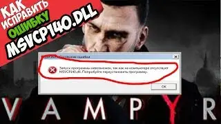✅ Vampyr ошибка MSVCP140.dll (+ КАК ИСПРАВИТЬ)