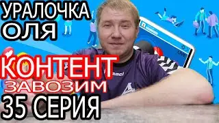 Оля Уралочка Live КОНТЕНТ НА ПЕРВОМ МЕСТЕ. Оля Уралочка и Сафар обзор влога.