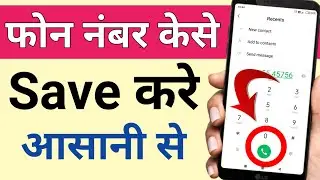 Phone Number कैसे Save करे? How to save number in mobile, mobile me number kaise save kare