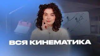 Вся КИНЕМАТИКА