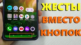 КАК КНОПКИ НАВИГАЦИИ ЗАМЕНИТЬ НА ЖЕСТЫ В СМАРТФОНАХ REALME