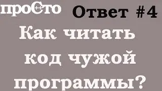 Вопрос - ответ #4 - Как читать исходный код других программ? Зачем?