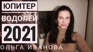 ЮПИТЕР в ВОДОЛЕЕ. Гороскоп на 2021. Сферы возможностей.