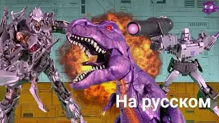 Мегатрон vs Мегатрон vs Мегатрон — озвучка lumaken studio на русском