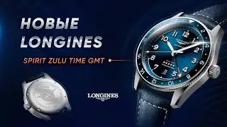 Новейший ЛЮКС от Longines Spirit Zulu Time GMT L3.812.4.93.2