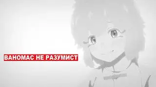 (СВЕРЖЕНИЕ ВАНОМАСА! Я ТЕПЕРЬ ГЛАВНЫЙ РАЗУМИСТ И ВОЖДЬ КАЛИКОВ!
