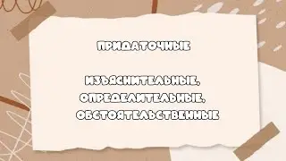 Типы придаточных в сложноподчинённом предложении. #синтаксическийанализ