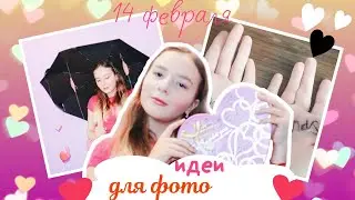 Идеи для фото ♡ На 14 февраля ♡ Лера Put
