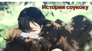 Истории соукоку ~ BSD