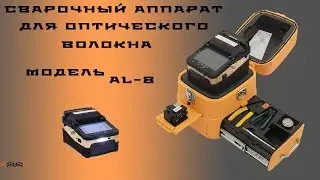 Сварочный аппарат для оптического волокна модель AL-8