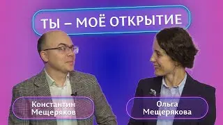 Константин и Ольга Мещеряковы | Ты — моё открытие