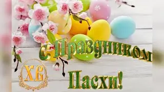 Поздравление с Пасхой! Христос воскресе! Со светлым праздником Пасхи!