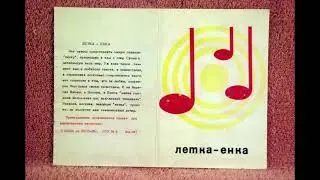 Летка-енка