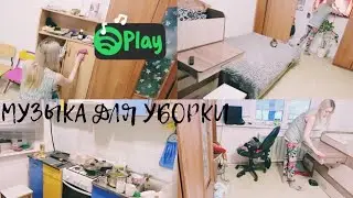 МУЗЫКА ДЛЯ УБОРКИ/СУПЕР МОТИВАЦИЯ НА УБОРКУ