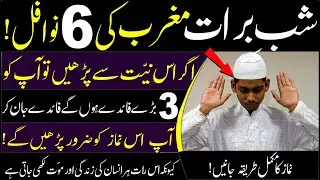 15 shaban ki 6 rakat nafil | Shab e barat ki 6 rakat nafil ka tarika| 14 shaban maghrib ki 6 nafil