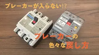 ブレーカーの戻し方