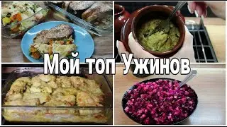 😍МОЙ ТОП УЖИНОВ. КАРТОФЕЛЬНАЯ БАБКА. ВИНЕГРЕТ с СЕЛЬДЬЮ. ФОРЕЛЬ с ЗАПЕЧЁНЫМИ ОВОЩАМИ Julia's recipes