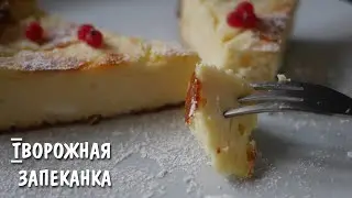 Очень сочная  и нежная творожная запеканка