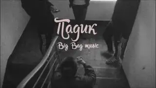 Падик   New2017