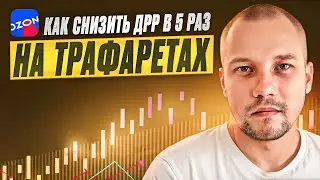 Как снизить ДРР в 5 раз на OZON? Оптимизация трафаретов на ОЗОН