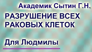 НАСТРОЙ ОТ ОНКОЛОГИИ ДЛЯ ИМЕНИ ЛЮДМИЛА