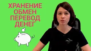 Хранение, обмен и перевод денег