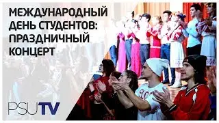 Международный день студентов: праздничный концерт