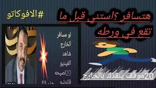 نصائح قانونيه هامه ورد علي اسئلة المتابعين في السفر  للخارج