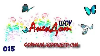 Детские анекдоты ШОУ. Анекдот ФОРМУЛА ХОРОШЕГО СНА. Анекдоты для детей короткие и смешные.