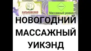 Новогодний Массажный Уикэнд