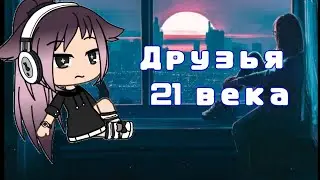 КЛИП|•|Друзья 21 века|•|Gacha life