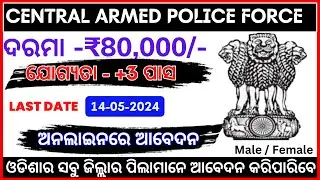 ଆସିଗଲା CAPF  ନିଯୁକ୍ତି | +3 Pass Jobs | Govt New Vacancy 2024 | UPSC Jobs