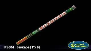 Р5604 Римская свеча 