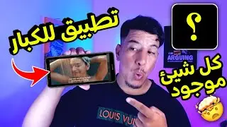 افضل تطبيق اندرويد للكبار كل شيئ موجود (افضل تطبيقات الاندرويد )تطبيق لا يفوتك