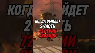 КОГДА ВЫЙДЕТ 2 ЧАСТЬ 72 СЕРИИ СКИБИДИ #skibiditoilet #shorts