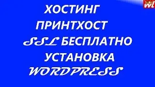 Спринхост sprinthost регистрация хостинга,  установка бесплатного ssl сертификата