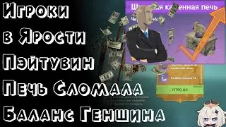 уууУ сюка | Genshin Impact | 55AR
