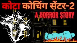 Kota Coaching Centre-2 | horror stories in Hindi | suspense thriller story | Hindi audio story