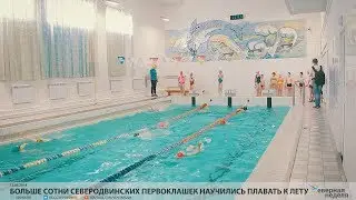 Больше сотни северодвинских первоклашек научились плавать к лету // VDVSN.RU