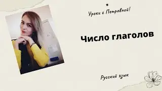 Число глаголов