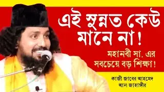মহানবী সা. এর এই শিক্ষা কেউ মানে না! মওলানা কাজী জাবের আহমেদ আল জাহাঙ্গীর @sufiattoprokash