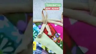 #shorts #прихватки #хобби #кухня