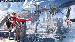 Открытие сервера Lineage 2 x7. Gracia Final жив?