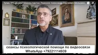 В тупике? Что делать? Школа счастья. Психолог Александр Сергеевич Мельников