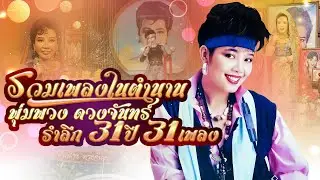 รวมเพลงในตำนาน : พุ่มพวง ดวงจันทร์ รำลึก 31 ปี 31 เพลง