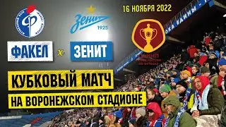Факел - Зенит | Обзор матча с восточной трибуны | Фонбет Кубок России