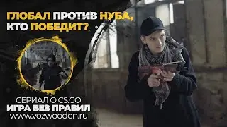 Сериал о CS:GO в реальной жизни. Глобал против нуба, кто победит?