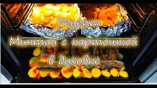 🐟Как быстро и просто приготовить минтай в духовке с картошкой и овощами. 🥕🥦🌶️